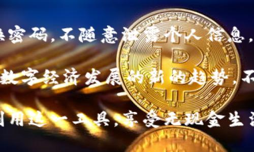 如果你收到了数字人民钱包的短信信息，这表明你可能正在接收与数字货币或金融服务相关的重要通知。数字人民钱包是中国人民银行推出的一种数字货币钱包，旨在推动数字人民币的广泛应用，提升支付的便捷性和安全性。下面我将为你详细介绍数字人民钱包相关的内容。

什么是数字人民钱包？
数字人民钱包是中国人民银行推出的一款电子钱包，用于存储和使用数字人民币（DCEP）。数字人民币是由中央银行发行的法定数字货币，旨在替代部分现金流通，并为用户提供更加便捷和安全的支付方式。通过数字人民钱包，用户可以完成日常消费、转账、收款等多种金融服务，享受更高效的支付体验。

数字人民钱包的特点
数字人民钱包有几个重要特点，首先是安全性。它利用区块链技术和加密算法，确保用户资金和交易信息的安全。同时，钱包的操作界面设计简便，用户可以很轻松地进行转账和消费。

其次，它具有离线支付的功能，用户在没有网络信号的情况下也可以进行小额交易，这对一些特定场景非常有帮助，比如在一些偏远地区。

如何注册和使用数字人民钱包？
如果你想开始使用数字人民钱包，首先需要在手机应用商店下载相关的APP。下载完成后，你需按照提示完成注册，通常需要提供身份证明和手机号。完成注册后，你就可以根据系统提示，进行充值、购买和消费。

数字人民钱包的使用也非常简单。在你去商店购物时，只需出示你的数字钱包二维码，商家扫描后即可完成付款。这种便捷的支付方式让很多用户都感受到了方便，也大大提高了支付的效率。

数字人民钱包的优势
数字人民钱包相较于传统支付方式，具备了很多优势。例如，不仅能够实现快速支付，还能减少携带现金的风险，让生活更加轻松。此外，通过数字人民钱包进行交易，可以实现即时结算，提高了交易的透明度。

另外，随着数字人民币的推广，越来越多的商家开始接受这种支付方式，它的支付范围和便利性都在不断提升，用户可以享受到更多的消费优惠。

短信提醒功能
收到的短信信息可能是关于账户变动、交易记录或安全提醒等。数字人民钱包通常会提供短信认证的功能，以提高账户的安全性。因此，如果你收到了来自钱包的短信，务必仔细查看，以了解你账户的最新动态。

此外，系统还可能定期发送有关新功能、新优惠等的通知，这些信息对用户来说非常重要，可以帮助你更好地利用数字人民钱包的各种功能。

最后的建议
如果你是数字人民钱包的新用户，建议尽快熟悉其各项功能，尝试进行小额交易，慢慢适应数字支付的流程。同时，确保账户安全，定期更换密码，不随意泄露个人信息。

总之，数字人民钱包作为一种新兴的支付工具，正在逐渐改变我们的消费方式。通过使用它，不仅能够享受到更加便捷的服务，还能体验到数字经济发展的新的趋势。不管你是在大城市还是小镇，数字人民钱包都可能成为你生活中不可或缺的一部分。

如果你在使用数字人民钱包的过程中遇到任何问题，或者对其功能有疑问，记得查看官方FAQ，或联系客户服务寻求帮助。希望你能充分利用这一工具，享受无现金生活带来的便利。