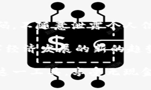 如果你收到了数字人民钱包的短信信息，这表明你可能正在接收与数字货币或金融服务相关的重要通知。数字人民钱包是中国人民银行推出的一种数字货币钱包，旨在推动数字人民币的广泛应用，提升支付的便捷性和安全性。下面我将为你详细介绍数字人民钱包相关的内容。

什么是数字人民钱包？
数字人民钱包是中国人民银行推出的一款电子钱包，用于存储和使用数字人民币（DCEP）。数字人民币是由中央银行发行的法定数字货币，旨在替代部分现金流通，并为用户提供更加便捷和安全的支付方式。通过数字人民钱包，用户可以完成日常消费、转账、收款等多种金融服务，享受更高效的支付体验。

数字人民钱包的特点
数字人民钱包有几个重要特点，首先是安全性。它利用区块链技术和加密算法，确保用户资金和交易信息的安全。同时，钱包的操作界面设计简便，用户可以很轻松地进行转账和消费。

其次，它具有离线支付的功能，用户在没有网络信号的情况下也可以进行小额交易，这对一些特定场景非常有帮助，比如在一些偏远地区。

如何注册和使用数字人民钱包？
如果你想开始使用数字人民钱包，首先需要在手机应用商店下载相关的APP。下载完成后，你需按照提示完成注册，通常需要提供身份证明和手机号。完成注册后，你就可以根据系统提示，进行充值、购买和消费。

数字人民钱包的使用也非常简单。在你去商店购物时，只需出示你的数字钱包二维码，商家扫描后即可完成付款。这种便捷的支付方式让很多用户都感受到了方便，也大大提高了支付的效率。

数字人民钱包的优势
数字人民钱包相较于传统支付方式，具备了很多优势。例如，不仅能够实现快速支付，还能减少携带现金的风险，让生活更加轻松。此外，通过数字人民钱包进行交易，可以实现即时结算，提高了交易的透明度。

另外，随着数字人民币的推广，越来越多的商家开始接受这种支付方式，它的支付范围和便利性都在不断提升，用户可以享受到更多的消费优惠。

短信提醒功能
收到的短信信息可能是关于账户变动、交易记录或安全提醒等。数字人民钱包通常会提供短信认证的功能，以提高账户的安全性。因此，如果你收到了来自钱包的短信，务必仔细查看，以了解你账户的最新动态。

此外，系统还可能定期发送有关新功能、新优惠等的通知，这些信息对用户来说非常重要，可以帮助你更好地利用数字人民钱包的各种功能。

最后的建议
如果你是数字人民钱包的新用户，建议尽快熟悉其各项功能，尝试进行小额交易，慢慢适应数字支付的流程。同时，确保账户安全，定期更换密码，不随意泄露个人信息。

总之，数字人民钱包作为一种新兴的支付工具，正在逐渐改变我们的消费方式。通过使用它，不仅能够享受到更加便捷的服务，还能体验到数字经济发展的新的趋势。不管你是在大城市还是小镇，数字人民钱包都可能成为你生活中不可或缺的一部分。

如果你在使用数字人民钱包的过程中遇到任何问题，或者对其功能有疑问，记得查看官方FAQ，或联系客户服务寻求帮助。希望你能充分利用这一工具，享受无现金生活带来的便利。