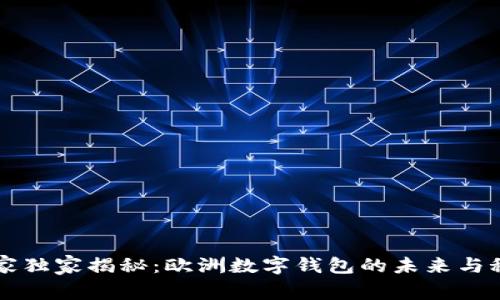 专家独家揭秘：欧洲数字钱包的未来与秘诀