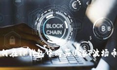 专家教你如何在TP钱包中购买USDT波场币的独家秘