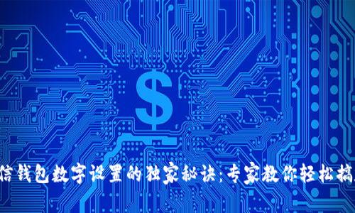 微信钱包数字设置的独家秘诀：专家教你轻松搞定！