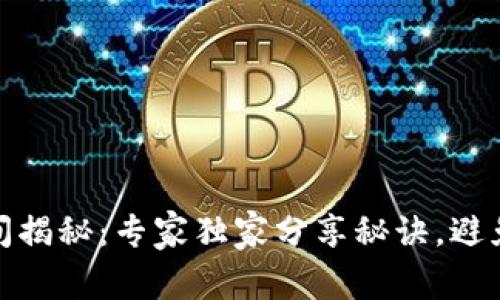 TP钱包提现时间揭秘：专家独家分享秘诀，避免不必要的等待