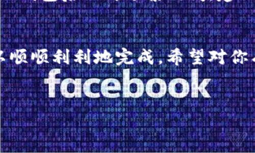 抹茶交易所提币ETH到TP钱包的详细步骤
大家好，今天我们要聊聊如何将抹茶（Matcha）交易所中的ETH（以太坊）提币到TP钱包。这是个比较热门的话题，毕竟很多朋友在进行加密货币交易时，都会遇到提币的需求。抹茶作为一个相对便利的去中心化交易平台，提供了多种加密货币的交易和提币服务，而TP钱包则是一个很方便的区块链钱包选择，支持多种数字资产的管理。

第一步：准备工作
在开始之前，我们要确保已经有了以下几样东西：抹茶交易所的账户、已经完成身份验证的资料，以及TP钱包的安装和基本设置。如果你还没下载TP钱包，建议先在手机应用商店搜索并下载它。如果你不太确定怎么设置，别担心，网上有很多教程可以参考。

第二步：登录抹茶交易所
首先，打开抹茶交易所的官网，输入你注册时的电子邮箱和密码进行登录。如果你开了二级验证，这里也需要输入验证信息。说真的，确保你使用强密码，并定期更新，这样才能更好地保护你的资产。

第三步：找到提币功能
一旦你成功登录，找到“资产”或“钱包”的选项。这部分通常在左上角或右上角，取决于平台的具体设计。依次点击“提币”，在这里你会看到不同的加密货币列表，选择“ETH”。

第四步：输入提币信息
接下来，你需要输入一些信息来完成提币流程：
ul
    listrong提币地址：/strong这就是你TP钱包的以太坊地址。打开TP钱包，找到“接收”选项，复制地址。/li
    listrong提币数量：/strong输入你希望提取到TP钱包的ETH数量，注意交易所可能会收取一定的手续费。/li
    listrong备注：/strong如果平台有这个选项，建议填写备注，以便日后查阅。/li
/ul

第五步：确认信息并提交提币申请
仔细检查你填写的所有信息，确保没有错误。尤其是提币地址，一旦发送错误，资产无法找回，真的是心痛不已。确认无误后，提交提币申请。在这个步骤，平台一般会要求你进行二次验证，比如通过电子邮件或手机短信接收验证码。说真的，这个二次验证虽然麻烦一点，但绝对是保护你资产的重要环节。

第六步：等待提币处理
提交申请后，系统会进入处理状态，这个过程可能会需要几分钟到几十分钟不等。你可以在“资产”页面查看提币记录，系统会显示提币的状态。对了，提币状态会从“处理中”变为“已完成”。

第七步：确认资金到帐
在你TP钱包中确认ETH是否到账。在TP钱包中，找到以太坊的余额，看看记录。如果你能看到账户中新增的ETH，恭喜你，提币成功！如果没有到帐，不用过于担心，先确认一下交易所的提币状态，或者耐心等待。通常来说，转账在区块链上会有确认时间，有时候网络繁忙会导致延迟。

常见问题
在提币过程中，很多朋友会有一些常见问题，我们来一一解答：

h4提币失败该怎么办？/h4
如果提币失败，您可以查看失败原因。一般来说，常见情况包括提币地址错误、网络繁忙或账户未通过相关验证。建议尽快联系抹茶交易所的客服，跟他们确认一下问题所在。

h4提币手续费怎么计算？/h4
抹茶交易所的提币手续费通常是固定的，具体数额可以在提币页面查看。以太坊的手续费（GAS费）会根据网络状况有所波动，建议在网络拥堵的时候避免提币，省得多花不必要的钱。

h4TP钱包安全吗？/h4
TP钱包在安全性上做得不错，但用户自己也要加强安全维护，比如及时更新APP、开启双重认证等。你也可以定期备份钱包，以防万一丢失。如果你使用完TP钱包后不再频繁访问，建议将资产转移到冷钱包中保管，安全第一嘛。

总结
好了，今天关于如何将抹茶平台的ETH提币到TP钱包的完整流程就介绍到这里。提现币的过程虽然有点繁琐，但只要你认真对待，遵循每一步，我们就可以顺顺利利地完成。希望对你有所帮助！如果你还有其他相关问题，欢迎随时留言讨论哦！

抹茶交易所, ETH提币, TP钱包/guanjianci  
专家揭秘：独家秘诀让你轻松将抹茶交易所ETH提币到TP钱包