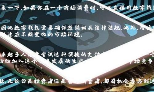 专家揭秘：数字钱包如何独家进军印度市场的秘诀！

数字钱包, 印度市场, 电子支付/guanjianci

引言
说真的，大家对数字钱包这个话题都不陌生，尤其是在科技快速发展的今天，数字支付已经成为我们日常生活中不可或缺的一部分。但你可能不知道的是，数字钱包正在迅速进军印度市场，并且掀起了一场支付方式的革命。今天，我们就来聊聊数字钱包在印度市场发展的那些事儿，以及它们背后的秘诀。

1. 什么是数字钱包？
在我们深入探讨之前，先来简单了解一下什么是数字钱包。数字钱包，顾名思义，就是一种可以储存支付信息的电子工具。它可以是应用程序，也可以是网页服务，用户通过它可以在网上购物、转账、支付账单等。此外，数字钱包还支持使用二维码扫描支付，方便又快捷。如果你试过Apple Pay或者支付宝，你就知道它们的运作方式了。

2. 印度市场概况
好，我们先看一下印度市场的状况。印度是一个拥有超过13亿人口的国家，经济快速发展，互联网普及率也在逐步上升。根据统计，印度数字支付市场正在迅猛增长，预计到2025年达到1万亿美元。对我们这些投资者来说，这无疑是一个巨大的机会！
在印度，传统的现金支付方式依然占据着主导地位，但随着智能手机的普及和年轻一代接受新技术的意愿，数字支付正在逐渐取代现金交易。说实话，谁不想要更方便的支付体验呢？

3. 数字钱包进军印度市场的机会
那么，数字钱包为什么要选择在这个时机进军印度市场呢？答案非常简单：市场潜力巨大！首先，印度拥有庞大的未银行化人群。根据数据，超过60%的印度人没有银行账户，而数字钱包正好为他们提供了一种方便的支付和储蓄方式。你是否知道，这些未银行化的人群对于新兴技术的接受程度往往比传统的金融服务更高？因为他们本身就没有被过去的金融体制束缚。

4. 唯一的市场竞争优势
接下来，我们不得不提到竞争。在印度市场，许多本土和国际品牌都在争抢这块“蛋糕”。为了在众多竞争者中脱颖而出，数字钱包需要找到自己的唯一市场竞争优势。这可能是提供更低的交易费用，或者推出一些独特的功能，比如用户忠诚度计划、针对特定人群的优惠等。比如说，一些数字钱包会结合印度当地的节日，推出定制化的优惠，这不仅吸引用户，也让他们感受到了一种文化关联。

5. 使用数字钱包的好处
关于数字钱包的好处，真的可以说一整天。首先，它极大地提高了交易的效率。想象一下，以前我们需要跑到银行，等待排队办理手续，现在只需要在手机上点几下，就可以完成。这种便捷性是很多用户愿意转向数字钱包的原因之一。
另外，安全性也是一个很重要的因素。尽管你可能听说过一些关于网络安全的负面新闻，但很多数字钱包采用了高标准的加密技术来保护用户的信息安全。而且，用户还可以方便地追踪自己的消费记录，做到心中有数。

6. 倾听用户反馈
而且，数字钱包在设计功能时，应该特别注意倾听用户的反馈。比如，有些用户可能会希望能在支付时使用多种语言，特别是在像印度这样多元文化的国家。通过不断用户体验，数字钱包才能赢得用户的青睐。

7. 合作与生态系统
另一个成功的秘诀在于，与其他企业建立合作关系。数字钱包可以与电商平台、实体商铺等进行合作，这样不仅可以扩大市场份额，还能为用户提供更多的交易场景。想象一下，如果你在一个商场消费时，可以直接用数字钱包支付，并享受折扣或返现，那我们都愿意去尝试吧？

8. 面对的挑战
当然，进军印度市场并不是一帆风顺的。在这个过程中，数字钱包还面临着许多挑战。首先是法律和监管方面的风险。印度政府对金融科技公司采取了严格的监管措施，因此数字钱包需要确保遵循相关法律法规。此外，用户教育也是一个大问题，尤其是面对老一辈用户，他们对数字技术的接受程度比较低。
再者，网络基础设施的不完全也可能制约数字钱包的普及。在一些偏远地区，网络连接不稳定，用户可能无法顺利完成支付。这就需要数字钱包设计团队不断调整策略，以适应不断变化的市场环境。

9. 未来展望
尽管面临挑战，但数字钱包在印度市场的前景依然乐观。随着技术的进步和用户需求的变化，数字钱包将有更多的创新空间。同时，用户对数字支付的认知也在提升，越来越多人愿意尝试这种便捷的支付方式，这无疑是一个好兆头。
展望未来，数字钱包的发展将不可逆转。就如同互联网改变了我们的生活方式，数字钱包也将在未来几年逐步取代传统的支付方式。许多行业都开始意识到这一点，并纷纷加入这个快速发展的生态中，形成良性的市场竞争。

结语
综上所述，数字钱包的进军印度市场不仅仅是一次商业冒险，更是一场关于创新、文化和社会变革的旅程。掌握了这些成功的秘诀，数字钱包必将在印度市场上扬帆起航。无论你是投资者还是普通消费者，都有机会参与到这场移动支付革命中来。未来已来，数字钱包就是其中的一部分，准备好迎接这一变化了吗？