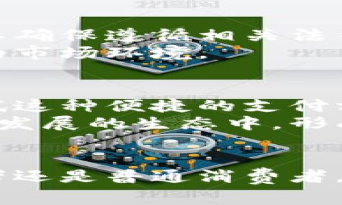 专家揭秘：数字钱包如何独家进军印度市场的秘诀！

数字钱包, 印度市场, 电子支付/guanjianci

引言
说真的，大家对数字钱包这个话题都不陌生，尤其是在科技快速发展的今天，数字支付已经成为我们日常生活中不可或缺的一部分。但你可能不知道的是，数字钱包正在迅速进军印度市场，并且掀起了一场支付方式的革命。今天，我们就来聊聊数字钱包在印度市场发展的那些事儿，以及它们背后的秘诀。

1. 什么是数字钱包？
在我们深入探讨之前，先来简单了解一下什么是数字钱包。数字钱包，顾名思义，就是一种可以储存支付信息的电子工具。它可以是应用程序，也可以是网页服务，用户通过它可以在网上购物、转账、支付账单等。此外，数字钱包还支持使用二维码扫描支付，方便又快捷。如果你试过Apple Pay或者支付宝，你就知道它们的运作方式了。

2. 印度市场概况
好，我们先看一下印度市场的状况。印度是一个拥有超过13亿人口的国家，经济快速发展，互联网普及率也在逐步上升。根据统计，印度数字支付市场正在迅猛增长，预计到2025年达到1万亿美元。对我们这些投资者来说，这无疑是一个巨大的机会！
在印度，传统的现金支付方式依然占据着主导地位，但随着智能手机的普及和年轻一代接受新技术的意愿，数字支付正在逐渐取代现金交易。说实话，谁不想要更方便的支付体验呢？

3. 数字钱包进军印度市场的机会
那么，数字钱包为什么要选择在这个时机进军印度市场呢？答案非常简单：市场潜力巨大！首先，印度拥有庞大的未银行化人群。根据数据，超过60%的印度人没有银行账户，而数字钱包正好为他们提供了一种方便的支付和储蓄方式。你是否知道，这些未银行化的人群对于新兴技术的接受程度往往比传统的金融服务更高？因为他们本身就没有被过去的金融体制束缚。

4. 唯一的市场竞争优势
接下来，我们不得不提到竞争。在印度市场，许多本土和国际品牌都在争抢这块“蛋糕”。为了在众多竞争者中脱颖而出，数字钱包需要找到自己的唯一市场竞争优势。这可能是提供更低的交易费用，或者推出一些独特的功能，比如用户忠诚度计划、针对特定人群的优惠等。比如说，一些数字钱包会结合印度当地的节日，推出定制化的优惠，这不仅吸引用户，也让他们感受到了一种文化关联。

5. 使用数字钱包的好处
关于数字钱包的好处，真的可以说一整天。首先，它极大地提高了交易的效率。想象一下，以前我们需要跑到银行，等待排队办理手续，现在只需要在手机上点几下，就可以完成。这种便捷性是很多用户愿意转向数字钱包的原因之一。
另外，安全性也是一个很重要的因素。尽管你可能听说过一些关于网络安全的负面新闻，但很多数字钱包采用了高标准的加密技术来保护用户的信息安全。而且，用户还可以方便地追踪自己的消费记录，做到心中有数。

6. 倾听用户反馈
而且，数字钱包在设计功能时，应该特别注意倾听用户的反馈。比如，有些用户可能会希望能在支付时使用多种语言，特别是在像印度这样多元文化的国家。通过不断用户体验，数字钱包才能赢得用户的青睐。

7. 合作与生态系统
另一个成功的秘诀在于，与其他企业建立合作关系。数字钱包可以与电商平台、实体商铺等进行合作，这样不仅可以扩大市场份额，还能为用户提供更多的交易场景。想象一下，如果你在一个商场消费时，可以直接用数字钱包支付，并享受折扣或返现，那我们都愿意去尝试吧？

8. 面对的挑战
当然，进军印度市场并不是一帆风顺的。在这个过程中，数字钱包还面临着许多挑战。首先是法律和监管方面的风险。印度政府对金融科技公司采取了严格的监管措施，因此数字钱包需要确保遵循相关法律法规。此外，用户教育也是一个大问题，尤其是面对老一辈用户，他们对数字技术的接受程度比较低。
再者，网络基础设施的不完全也可能制约数字钱包的普及。在一些偏远地区，网络连接不稳定，用户可能无法顺利完成支付。这就需要数字钱包设计团队不断调整策略，以适应不断变化的市场环境。

9. 未来展望
尽管面临挑战，但数字钱包在印度市场的前景依然乐观。随着技术的进步和用户需求的变化，数字钱包将有更多的创新空间。同时，用户对数字支付的认知也在提升，越来越多人愿意尝试这种便捷的支付方式，这无疑是一个好兆头。
展望未来，数字钱包的发展将不可逆转。就如同互联网改变了我们的生活方式，数字钱包也将在未来几年逐步取代传统的支付方式。许多行业都开始意识到这一点，并纷纷加入这个快速发展的生态中，形成良性的市场竞争。

结语
综上所述，数字钱包的进军印度市场不仅仅是一次商业冒险，更是一场关于创新、文化和社会变革的旅程。掌握了这些成功的秘诀，数字钱包必将在印度市场上扬帆起航。无论你是投资者还是普通消费者，都有机会参与到这场移动支付革命中来。未来已来，数字钱包就是其中的一部分，准备好迎接这一变化了吗？