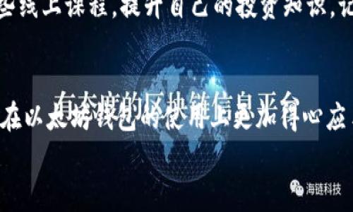   以太坊钱包使用秘诀：专家独家分享数字货币管理技巧 / 
 guanjian ci 以太坊钱包, 数字货币, 管理技巧 /guanjian ci 

引言：为什么选择以太坊钱包？
说真的，如果你对数字货币稍有了解，就一定听说过以太坊。作为仅次于比特币的第二大加密货币，以太坊不仅仅是一个货币，更是一个强大的去中心化平台。对于那些刚刚入门的朋友来说，拥有一个可靠的以太坊钱包，就如同拥有了一把通向数字资产世界的金钥匙。但在这里，我想跟大家分享一些使用以太坊钱包的秘诀，还有一些专家的独家见解，让你在管理数字货币时游刃有余。

一、选择合适的以太坊钱包
首先，选择一个合适的钱包是管理以太坊的第一步。市面上有多种类型的钱包，包括热钱包和冷钱包。热钱包是指在线的钱包，比如一些交易所钱包或手机应用，非常方便，但安全性相对较低；而冷钱包则是离线的钱包，比如硬件钱包或纸钱包，安全性更高，但启动和使用会比热钱包麻烦。
如果你是长期持有以太坊的用户，建议使用冷钱包进行储存；而如果你是频繁交易的投资者，热钱包可能更适合你。总而言之，能确保你资产安全的钱包，就是好钱包！

二、创建和备份钱包
当你选择好钱包后，接下来就是创建和备份。创建钱包的过程各个钱包可能略有不同，但大体流程相似。通常会要求你设置一个强密码，并生成一个助记词或密钥。这些都是你访问钱包和保护资金的关键。记得哦，一定要将这些信息妥善保管，防止丢失。
说到备份，我不能不提一点，很多朋友常常忽视这一点。备份不仅仅是将信息写在纸上，还是要确保在不同的安全位置保存。例如，可以考虑用安全的云存储，或是硬盘进行备份，确保这些备份不会被他人访问。像我这样的老手，都会建议用密码管理器来管理自己的密码和助记词，你说这对吗？

三、了解以太坊转账
接下来，我们要聊聊以太坊的转账功能。其实在以太坊网络上转账非常简单，只需要输入接收方的钱包地址、转账金额以及选择相应的交易费，点击“发送”，就完成了。不过，交易费的选择尤为重要，毕竟它会影响转账确认的速度。很多新人在转账时光顾着图便宜，结果钱转不出去就尴尬了。记得选择合适的费用哦，这样才能做到快速而又顺利的交易！

四、数字资产的管理策略
那么，拥有了以太坊钱包，如何管理你的数字资产呢？这一点其实跟传统的投资相似，不外乎是：分散投资，不要把所有资金都压在一种资产上。以太坊虽然前景很好，但也有它的风险，分散一下你的投资，可以有效降低风险。
此外，定期查看市场动态，了解以太坊的最新消息也是很重要的。无论是技术升级、市场趋势，还是监管政策的变化，都可能对以太坊的价格产生影响。你可以选择一些权威的加密货币新闻网站，或者加入一些以太坊相关的社区，及时获取信息。

五、保持安全意识
在数字货币的世界里，安全是最重要的环节。即便你已经采取了诸多措施保护自己的资金，黑客攻击、钓鱼网站仍然层出不穷。因此，时刻保持警惕是必要的。比如，不要随便点击不明链接，及时更新钱包程序等等。
同时，考虑使用两步验证，这会有效提高你的钱包安全性。如果钱包平台支持生物识别功能，也可以设置指纹或面部识别，增加额外的保障。

六、定期评估投资组合
大家都知道，数字货币的市场波动非常大。因此，定期评估自己的投资组合，调整持仓也是必要的。可以考虑设定一个周期，比如每个月或每个季度进行一次全面评估，看看哪些资产表现良好，哪些资产需要调整。运用理性的分析，而不是单纯受情绪的影响，才能达到更佳的投资效果。

七、了解以太坊的生态系统
投身于以太坊的世界，不能只停留在货币本身，还需要深入了解以太坊的生态系统。以太坊不仅支持货币交易，还支持智能合约、去中心化应用（DApp）等功能。懂得这些的用户，能够更好地把握市场趋势，甚至抓住投资机会。
例如，DeFi（去中心化金融）和NFT（非同质化代币）目前都在以太坊上发展得如火如荼。对于投资者来说，了解这些潜在的机会，无疑是增加收益的绝佳方式。你可以试着参与一些小额投资，便于更好地感知这些市场的脉动。

八、获取专业建议
最后，获取专业的建议也是不可忽视的部分。好的建议可以来自于行业内的专家、知名投资者，甚至社区中的优质内容。从他们的经验中，你可以学到很多。此外，也可以参与一些线上课程，提升自己的投资知识。记得“师父领进门，修行在个人”，学习了知识之后，自己应积极实践哦，这样才能快速进步。

总结
说到这里，相信你对以太坊钱包的使用已经有了更深入的了解。在这个快速发展的数字货币世界，每一步都需谨慎，但也充满了机遇。希望通过这些专家的独家秘诀，能帮助你在以太坊钱包的使用上更加得心应手。
记住，资产的安全和投资的成功，永远是数字货币世界中最重要的两个方面。希望每个人都能在这个充满可能的领域，找到属于自己的机会！