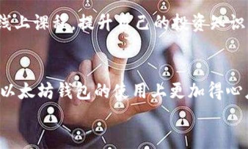   以太坊钱包使用秘诀：专家独家分享数字货币管理技巧 / 
 guanjian ci 以太坊钱包, 数字货币, 管理技巧 /guanjian ci 

引言：为什么选择以太坊钱包？
说真的，如果你对数字货币稍有了解，就一定听说过以太坊。作为仅次于比特币的第二大加密货币，以太坊不仅仅是一个货币，更是一个强大的去中心化平台。对于那些刚刚入门的朋友来说，拥有一个可靠的以太坊钱包，就如同拥有了一把通向数字资产世界的金钥匙。但在这里，我想跟大家分享一些使用以太坊钱包的秘诀，还有一些专家的独家见解，让你在管理数字货币时游刃有余。

一、选择合适的以太坊钱包
首先，选择一个合适的钱包是管理以太坊的第一步。市面上有多种类型的钱包，包括热钱包和冷钱包。热钱包是指在线的钱包，比如一些交易所钱包或手机应用，非常方便，但安全性相对较低；而冷钱包则是离线的钱包，比如硬件钱包或纸钱包，安全性更高，但启动和使用会比热钱包麻烦。
如果你是长期持有以太坊的用户，建议使用冷钱包进行储存；而如果你是频繁交易的投资者，热钱包可能更适合你。总而言之，能确保你资产安全的钱包，就是好钱包！

二、创建和备份钱包
当你选择好钱包后，接下来就是创建和备份。创建钱包的过程各个钱包可能略有不同，但大体流程相似。通常会要求你设置一个强密码，并生成一个助记词或密钥。这些都是你访问钱包和保护资金的关键。记得哦，一定要将这些信息妥善保管，防止丢失。
说到备份，我不能不提一点，很多朋友常常忽视这一点。备份不仅仅是将信息写在纸上，还是要确保在不同的安全位置保存。例如，可以考虑用安全的云存储，或是硬盘进行备份，确保这些备份不会被他人访问。像我这样的老手，都会建议用密码管理器来管理自己的密码和助记词，你说这对吗？

三、了解以太坊转账
接下来，我们要聊聊以太坊的转账功能。其实在以太坊网络上转账非常简单，只需要输入接收方的钱包地址、转账金额以及选择相应的交易费，点击“发送”，就完成了。不过，交易费的选择尤为重要，毕竟它会影响转账确认的速度。很多新人在转账时光顾着图便宜，结果钱转不出去就尴尬了。记得选择合适的费用哦，这样才能做到快速而又顺利的交易！

四、数字资产的管理策略
那么，拥有了以太坊钱包，如何管理你的数字资产呢？这一点其实跟传统的投资相似，不外乎是：分散投资，不要把所有资金都压在一种资产上。以太坊虽然前景很好，但也有它的风险，分散一下你的投资，可以有效降低风险。
此外，定期查看市场动态，了解以太坊的最新消息也是很重要的。无论是技术升级、市场趋势，还是监管政策的变化，都可能对以太坊的价格产生影响。你可以选择一些权威的加密货币新闻网站，或者加入一些以太坊相关的社区，及时获取信息。

五、保持安全意识
在数字货币的世界里，安全是最重要的环节。即便你已经采取了诸多措施保护自己的资金，黑客攻击、钓鱼网站仍然层出不穷。因此，时刻保持警惕是必要的。比如，不要随便点击不明链接，及时更新钱包程序等等。
同时，考虑使用两步验证，这会有效提高你的钱包安全性。如果钱包平台支持生物识别功能，也可以设置指纹或面部识别，增加额外的保障。

六、定期评估投资组合
大家都知道，数字货币的市场波动非常大。因此，定期评估自己的投资组合，调整持仓也是必要的。可以考虑设定一个周期，比如每个月或每个季度进行一次全面评估，看看哪些资产表现良好，哪些资产需要调整。运用理性的分析，而不是单纯受情绪的影响，才能达到更佳的投资效果。

七、了解以太坊的生态系统
投身于以太坊的世界，不能只停留在货币本身，还需要深入了解以太坊的生态系统。以太坊不仅支持货币交易，还支持智能合约、去中心化应用（DApp）等功能。懂得这些的用户，能够更好地把握市场趋势，甚至抓住投资机会。
例如，DeFi（去中心化金融）和NFT（非同质化代币）目前都在以太坊上发展得如火如荼。对于投资者来说，了解这些潜在的机会，无疑是增加收益的绝佳方式。你可以试着参与一些小额投资，便于更好地感知这些市场的脉动。

八、获取专业建议
最后，获取专业的建议也是不可忽视的部分。好的建议可以来自于行业内的专家、知名投资者，甚至社区中的优质内容。从他们的经验中，你可以学到很多。此外，也可以参与一些线上课程，提升自己的投资知识。记得“师父领进门，修行在个人”，学习了知识之后，自己应积极实践哦，这样才能快速进步。

总结
说到这里，相信你对以太坊钱包的使用已经有了更深入的了解。在这个快速发展的数字货币世界，每一步都需谨慎，但也充满了机遇。希望通过这些专家的独家秘诀，能帮助你在以太坊钱包的使用上更加得心应手。
记住，资产的安全和投资的成功，永远是数字货币世界中最重要的两个方面。希望每个人都能在这个充满可能的领域，找到属于自己的机会！