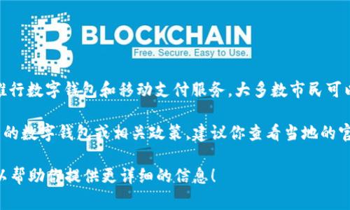 截至我最后的数据更新（2023年10月），武汉以及中国的许多城市已经逐步推行数字钱包和移动支付服务，大多数市民可以通过各种平台（如微信支付、支付宝等）进行日常消费、转账和其它金融活动。

不过，如果你想获得的是最新的具体信息，比如武汉是否已经专门推出了自己的数字钱包或相关政策，建议你查看当地的官方网站或新闻报道，以获取最新的进展和具体细节。

如果你对数字钱包的使用、优势或者其他相关问题感兴趣，可以告诉我，我可以帮助你提供更详细的信息！