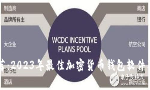 专家推荐：2023年最佳加密货币钱包软件独家秘诀