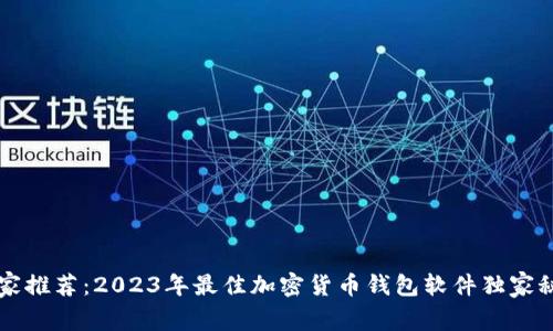 专家推荐：2023年最佳加密货币钱包软件独家秘诀
