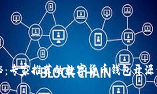 独家揭秘：专家推荐的数字货币钱包开源代码秘诀