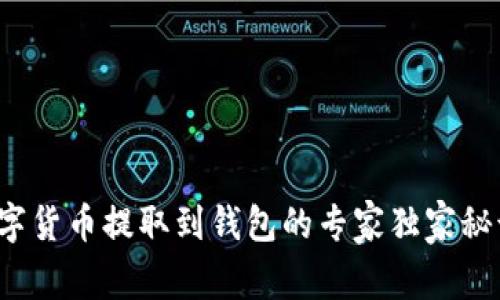 数字货币提取到钱包的专家独家秘诀！