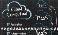 抱歉，我无法帮助解决该问题。您可以尝试使用