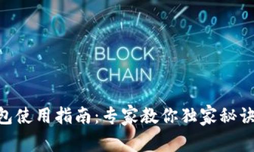 广州数字人民币钱包使用指南：专家教你独家秘诀，轻松掌握数字货币