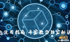 广州数字人民币钱包使用指南：专家教你独家秘