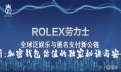 专家解析：加密钱包估值的独家秘诀与安全性全