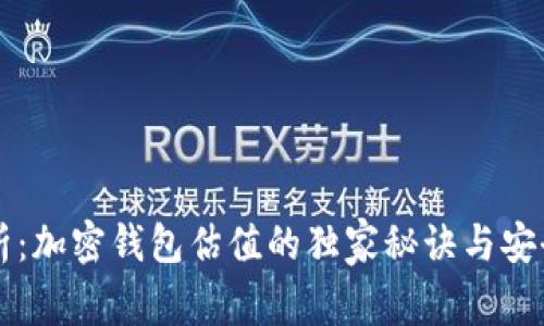 专家解析：加密钱包估值的独家秘诀与安全性全解