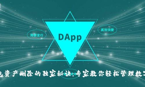 TP钱包资产删除的独家秘诀：专家教你轻松管理数字资产