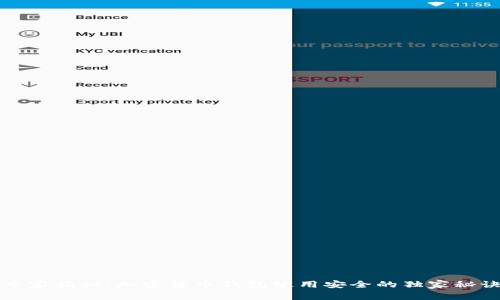 专家揭秘：加密货币钱包使用安全的独家秘诀