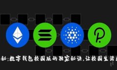 专家揭秘：数字钱包校园版的独家秘诀，让校园