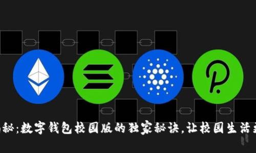 专家揭秘：数字钱包校园版的独家秘诀，让校园生活更轻松！