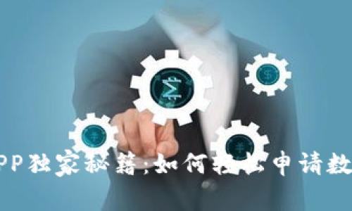 工行APP独家秘籍：如何轻松申请数字钱包