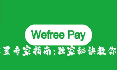 TP钱包中文设置专家指南：独家秘诀教你轻松切换语言