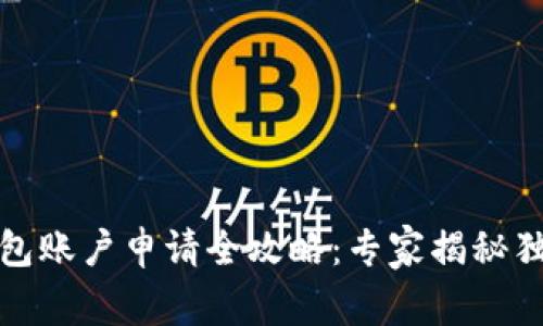 数字钱包账户申请全攻略：专家揭秘独家秘诀