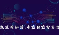 清华大学数字钱包使用秘籍：专家独家分享你不