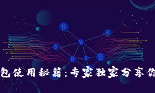 清华大学数字钱包使用秘籍：专家独家分享你不得不知的秘密