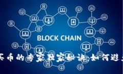 TP钱包买币的专家独家秘诀：如何避免买错币