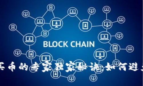 TP钱包买币的专家独家秘诀：如何避免买错币