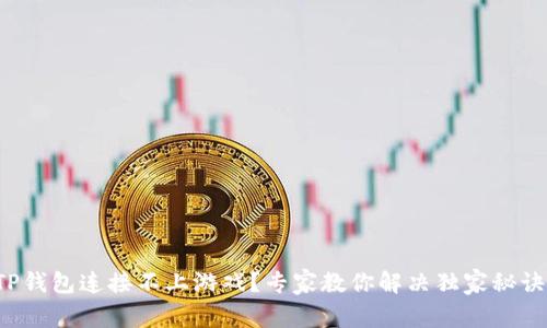 TP钱包连接不上游戏？专家教你解决独家秘诀！