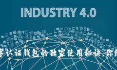 专家揭秘：数字认证钱包的独家使用秘诀，你绝