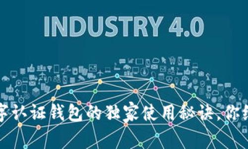 专家揭秘：数字认证钱包的独家使用秘诀，你绝对不能错过！
