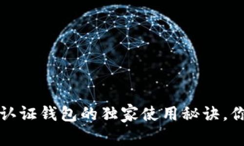 专家揭秘：数字认证钱包的独家使用秘诀，你绝对不能错过！