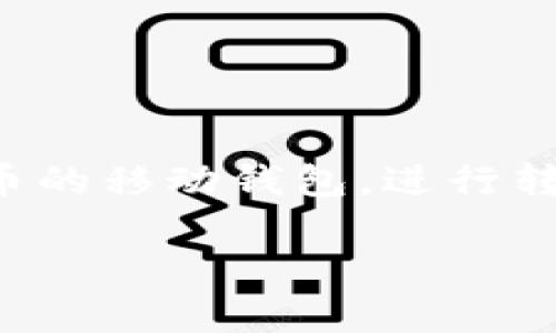 看起来您提到了“TP钱包转账请求提交成功”，但具体想了解的内容还不太清楚。TP钱包是一款支持多种数字货币的移动钱包，进行转账操作时，有时候用户可能会有一些疑问或需要进一步的指导。让我为您提供一些关于TP钱包转账的详细信息。

### TP钱包转账成功秘诀：专家独家解析如何确保顺利交易