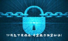 TP钱包下载指南：专家教你独家秘诀！