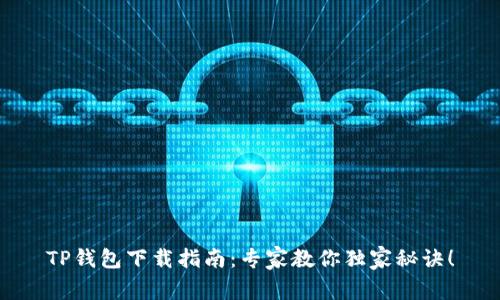 TP钱包下载指南：专家教你独家秘诀！