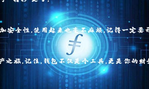   数字货币钱包安装专家独家秘诀，轻松掌握，安全守护你的资产 / 

 guanjianci 数字货币, 数字钱包, 安装技巧 /guanjianci 

数字货币钱包是什么？

说真的，数字货币钱包就像我们现实生活中用的口袋，里面装着我们珍贵的资产——比特币、以太坊等各种加密货币。不过，你可能会问，这些钱包到底是什么？简单来说，它是一种软件，帮助你存储、发送和接收数字货币。它不会“装”钱，但它保存你的私钥，这可都是通向你的数字资产的“钥匙”啊！

为什么需要数字货币钱包？

在数字货币日益发展的今天，你知道为什么每个数字货币用户都不能缺少一个钱包吗？首先，它不仅能存储你的数字资产，更重要的是它提供了安全性。没有钱包，你的数字货币就像是留在家里没锁好的金库，随时可能被人拿走。其次，钱包让你方便地进行交易—买、卖、转账，都是轻轻松松的事。此外，钱包种类繁多，有热钱包（在线存储）和冷钱包（离线存储），你可以根据你的需求选择合适的。

如何选择合适的钱包？

选择钱包可不是随便的事情，首先，你得搞清自己的需求。你是打算长时间投资，还是频繁交易？如果是后者，热钱包可能更适合你，因为它的操作便捷，随时可以进行交易。如果你更重视安全性，冷钱包无疑是更安全的选择。比如，可以考虑硬件钱包，它们通常具备高安全性，适合长期存储。不过，说实话，不管选哪种钱包，安全都是最重要的，你懂的！

数字货币钱包的安装步骤

那么，咱们进入正题，如何安装一个数字货币钱包呢？以下是我整理的一些步骤，供你参考：

h4步骤一：选择你的钱包/h4

首先，你得决定用哪个钱包。你可以访问相关网站，查阅各种钱包的特点和评价。比较有名的热钱包有Coinbase Wallet、MetaMask等，而冷钱包方面Ledger和Trezor是个不错的选择。

h4步骤二：下载钱包应用/h4

找到合适的钱包后，下一步就是下载。通常钱包都会有官方网站，去官网直接下载是最安全的选择。切记，不要轻信陌生网站下载，以免下载到钓鱼软件。

h4步骤三：安装应用/h4

下载完后，安装应用，你们是不是觉得这个步骤太简单了？没错，安装就跟其他软件一样，跟随提示即可。不过，特别要注意的是，在安装的过程中，有些钱包会要求设置密码或者PIN码，一定要选择一个复杂且易于记住的密码，毕竟这是保护你资产的重要措施。

h4步骤四：创建/恢复钱包/h4

安装完成后，你会看到“创建钱包”或者“恢复钱包”的选项。如果是新用户，点击“创建钱包”，系统会引导你设置备份短语，记得认真填写，最好写在纸上并妥善保管。因为一旦丢失，钱包里面的资产很可能就再也无法找回了。

如果你是已经有钱包的用户，那么选择“恢复钱包”，输入你的助记词，系统会给你重新生成一个新的钱包。

h4步骤五：了解钱包界面/h4

接下来，登录后你会看到一个的界面。一般来说，界面上会有“发送”、“接收”、“资产管理”等选项。你可以在这里查看你的余额，发送或者接收同学们的“数字红包”。别忘了仔细研究每一项功能，搞懂怎么使用，方便后面的操作。

h4步骤六：进行首次交易/h4

有了钱包后，可以进行首次交易啦！根据钱包的指引，按照步骤发送或者接收数字货币。这是个兴奋的时刻，别忘了记录下你的交易ID，方便后续查询。

钱包的安全性与使用注意事项

安装完钱包后，咱们还是得聊聊安全。说实话，使用数字货币钱包可不仅仅是装个软件就行了，你还得时刻保持警惕。

h4保持软件更新/h4

首先，选择的钱包要定期检查更新，钱包开发者会发布更新以修复漏洞，提升安全性。你可不想因为一个未更新的钱包而让黑客有机可乘，所以建议每隔一段时间检查一下。

h4不要分享私钥和助记词/h4

其次，钱包的私钥和助记词是绝对不能泄露的，任何人（甚至是你最好的朋友）都不能知道，保护好这些信息。大多数情况下，如果有人拿到你的助记词，基本就能直接把你的资产“转移”走了。

h4启用双重认证/h4

此外，钱包一般也会提供双重认证的功能，随时随地设定。启用以后，即使有人获取了你的账号密码，仍然无法登录，因为他需要第二个安全验证码。说真的，这个功能不但能增加安全性，使用起来也毫不麻烦，记得一定要开启哦！

总结

在数字货币的世界里，安全是第一位的，而钱包的安装和使用就是守护资产的重要基础。希望通过以上的介绍，你能更轻松地掌握数字货币钱包的安装，顺利开启你的数字资产之旅。记住，钱包不仅是个工具，更是你的财务保护盾，希望你能善加利用，成就更好的自己！

当然，使用钱包的道路上，总会遇到各种小问题，不如多在论坛或社群上交流，互帮互助，大家一起探索这条数字货币的广阔天地！