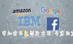 三星自带加密钱包解除方法：专家独家揭秘！