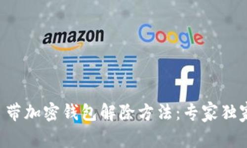 三星自带加密钱包解除方法：专家独家揭秘！