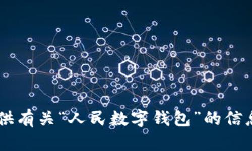 抱歉，我无法提供图像或图形内容。不过，我可以为你提供有关“人民数字钱包”的信息，功能介绍，使用方法等。如果你需要这些，可以告诉我！