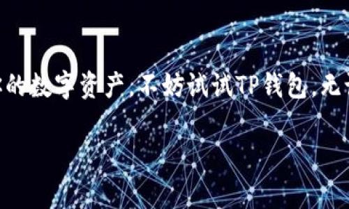 TP钱包（TP Wallet）是一款专注于区块链技术的数字资产钱包，用户可以通过它安全地存储、管理和交易各种数字货币和代币。TP钱包支持多个区块链网络，方便用户进行多链资产管理，它的界面友好，操作简便，适合各类用户，包括新手和资深玩家。

### TP钱包的主要特点

1. 多链支持
TP钱包不仅支持比特币、以太坊等主流数字货币，还支持多种ERC20和BEP20代币。这让用户可以在一个应用中管理多种资产，大大提升了使用的便利性。

2. 安全性
TP钱包采用了多重安全措施，包括私钥本地存储、硬件加密等技术，确保用户的资产安全。此外，钱包还提供了指纹识别、面部识别等多种解锁方式，进一步提升了安全性。

3. 用户友好的界面
TP钱包的设计非常注重用户体验。即使是第一次使用钱包的用户，也可以很快速地上手，界面布局清晰，功能一目了然。用户可以方便地查看资产详情、交易记录等。

4. 丰富的功能
除了基本的存储和转账功能，TP钱包还提供了交易所聚合、资产交换等功能。用户可以在钱包内直接进行兑换，无需转到其他平台，方便又快捷。

5. 完善的客户支持
TP钱包提供多种客服渠道，用户在遇到问题时可以随时联系客服获取帮助。此外，官方社区也非常活跃，用户可以在这里交流心得，获取最新的项目信息和技术支持。

### 为什么选择TP钱包？

1. 多样的资产管理
如果你是一个投资者，可能会持有多种不同的数字货币。TP钱包的多链支持让你能够在一个地方轻松管理所有的资产，而不必在不同的钱包之间切换，节省了不少时间。

2. 安全无忧
在区块链行业，安全性至关重要。在TP钱包中，用户的私钥不会上传到云端，而是在本地进行保护。这样的设计可以有效降低被黑客攻击的风险，给用户带来更高的安全感。

3. 便捷的交易体验
TP钱包内置的交易所聚合功能，让用户可以方便快捷地进行资产的交换，不必再去开多个钱包或交易所，极大简化了交易流程。

### 小贴士：如何更好地使用TP钱包？

1. 定期备份钱包
虽然TP钱包提供了多重安全措施，但为了避免意外情况，定期备份钱包是非常必要的。用户可以将私钥或者助记词保存在安全的地方，以备不时之需。

2. 关注最新动态
区块链和加密货币市场变化迅速，关注TP钱包的官方动态，可以帮助用户及时了解最新的功能更新、项目合作等信息，确保不错过任何投资机会。

3. 学习基础知识
如果你是初学者，建议花一些时间学习关于区块链、加密货币的基础知识。了解基本概念、不同币种的特点，可以让你更好地管理投资风险。

### 总结

TP钱包作为一款多功能的数字资产钱包，以其安全性和用户友好的设计赢得了众多用户的青睐。如果你正在寻找一款靠谱的钱包来管理你的数字资产，不妨试试TP钱包。无论你是新手还是老玩家，TP钱包都能为你提供方便快捷、安全可靠的服务。在这个瞬息万变的数字货币市场，相信TP钱包会是你不错的选择。

希望以上内容对你了解TP钱包有所帮助，如果你还有更多问题，欢迎随时询问哦！