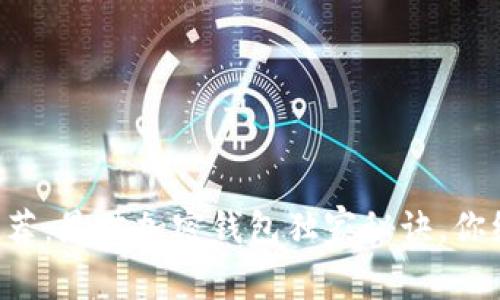 ### 专家推荐：最佳加密钱包独家秘诀，你绝对不能错过！