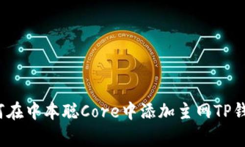 专家揭秘：如何在中本聪Core中添加主网TP钱包的独家秘诀