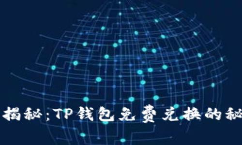 专家独家揭秘：TP钱包免费兑换的秘诀与技巧