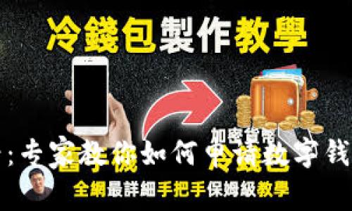 大连居民必看：专家教你如何申请数字钱包的独家秘诀
