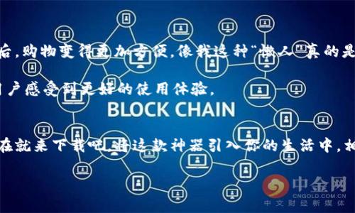 安卓数字钱包1.0.5的使用秘籍：专家独家分享必备功能与技巧

数字钱包, 安卓钱包, 数字支付/guanjianci

引言
大家好，今天我们来聊聊“安卓数字钱包1.0.5”。现在我们都知道，随着科技的发展，数字钱包成为了我们生活中不可或缺的一部分。不管是支付水电费、线上购物，还是接收朋友的转账，数字钱包都能让我们的生活更加便捷。但在这么多的数字钱包中，安卓数字钱包1.0.5凭什么吸引了那么多用户的青睐呢？接下来，我将与大家分享一些使用秘籍，让你充分利用这个强大的工具。

一、数字钱包的基本功能
首先，我们先来看一下安卓数字钱包1.0.5的基本功能。这款钱包的界面，很容易上手。你只需下载并安装，然后按照提示注册账户，就可以开始使用了。

1. **支付功能**：这款钱包支持多种支付方式，包括二维码支付、NFC支付等，让你在商店购物时，能轻松支付。你是不是常常遇到这种情况：口袋里没有现金？这时，只需在手机上打开钱包，扫一扫，就能完成支付，真的是太方便了，简直是“不带现金的时代”的一大福音啊！

2. **资金管理**：它同样具备资金管理的功能，比如查看交易记录、资金流入流出情况等。你可以清楚地了解每笔消费，做到心中有数，尤其是一些花费较大的开支，更能帮助你合理安排预算。

3. **账单提醒**：有时候，很多人会因为忙碌而忘记支付各种账单，而安卓数字钱包1.0.5特有的账单提醒功能，能及时通知你，比如信用卡到期日或其他账单的支付提醒，帮助你避免因逾期而产生的一些不必要的麻烦。

二、设置与安全性
说完基本功能，我们再来聊聊设置与安全性。你知道吗，使用数字钱包最大的担忧就是安全问题。安卓数字钱包1.0.5非常重视用户的安全性，其采用了多种安全措施，比如双重认证、指纹识别等。

1. **双重认证**：在你进行大额交易的时候，系统会要求你进行双重认证，这样即使他人得到了你的登录密码，也无法进行交易，真的是为我们的资金安全多了一个保障。

2. **指纹识别**：在设置中，你还可以打开指纹识别的功能，只需轻轻一按，就能快速进入钱包，完全不用担心忘记密码的问题，方便又安全。说真的，这个在朋友聚会时，总是能给我赢得满满的羡慕眼光，毕竟谁不喜欢这样牛的科技感呢？

三、常见问题与解决方案
在日常使用中，很多用户可能会碰到一些问题，比如充值失败、收款不到账等等。别担心，我在这里给大家总结了一些常见问题与解决方案。

1. **充值失败**：如果你在充值时出现失败，可以先检查网络是否正常，或者尝试更换充值方式，比如使用信用卡或支付宝等。

2. **收款不到账**：有时候，别人向你转账后，你并没有及时收到资金，这可能是由于系统处理延迟所致。建议你耐心等待，如果超出了预计的时间，可以联系客户服务进行咨询。

四、特色功能推荐
除了上述基本功能，安卓数字钱包1.0.5还有一些特色功能，值得我们去尝试。

1. **智能消费分析**：这一功能会根据你的消费记录给出一些建议，比如哪些地方花费较多，哪些地方存在浪费等，帮助你更好地管理个人财务。这可是一对一的理财顾问，简直太贴心了！

2. **促销活动**：在这款钱包中，你还能找到各类优惠活动和折扣信息。比如，周末在某些商超刷钱包可以享受折扣，使用得当，能帮你省下不少钱。

五、用户体验与反馈
最后，让我们来看看用户对安卓数字钱包1.0.5的反馈和体验。总的来说，用户反馈普遍较好，尤其是在支付速度与安全性方面表现优秀。许多用户表示，使用这款钱包后，购物变得更加方便，像我这种“懒人”真的是没法离开它了！

当然，部分用户也提出了一些建议，比如希望增加更多的支付接口，支持更广泛的银行卡类型等。针对这些反馈，开发团队也表示在未来的版本中会积极改进，努力让用户感受到更好的使用体验。

总结
总的来说，安卓数字钱包1.0.5是一款非常实用的数字支付工具，它不仅具备强大的支付功能与安全性，还时刻关注用户体验，不断进行。如果你还没有尝试过，不妨现在就来下载吧，将这款神器引入你的生活中，相信你一定不会后悔！

好了，今天的分享就到这里。如果你对安卓数字钱包1.0.5有其他问题，欢迎在下方留言，我们一起探讨哦！