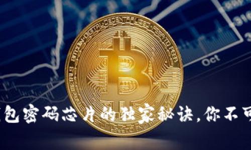 专家揭秘：数字钱包密码芯片的独家秘诀，你不可不知的安全知识